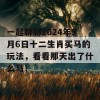 一起聊聊2024年9月6日十二生肖买马的玩法，看看那天出了什么马！