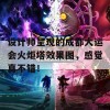 设计师呈现的成都大运会火炬塔效果图，感觉真不错！