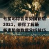 七星彩综合走势图新版2021，带你了解最新走势和数据分析技巧