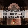 今晚廊坊鸿运福彩3d预测，看看19174会给我们带来好运吗？