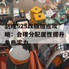 剑魂525改版加点攻略：合理分配属性提升角色实力