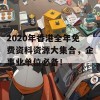 2020年香港全年免费资科资源大集合，企事业单位必备！