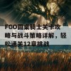 FGO圆桌骑士关卡攻略与战斗策略详解，轻松通关12章挑战