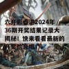 六开彩香港2024年36期开奖结果记录大揭秘！快来看看最新的开奖信息吧！