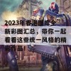 2023年香港图库全新彩图汇总，带你一起看看这些统一风格的精彩作品！