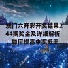 澳门六开彩开奖结果244期奖金及详细解析，如何提高中奖概率