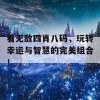 看无敌四肖八码，玩转幸运与智慧的完美组合！