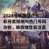 2024今晚澳门六合彩开奖预测与热门号码分析，助你理性投注赢大奖