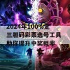 2024年100%定三胆码彩票选号工具 助你提升中奖概率