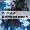 深渊国度AbyssalCraftMod：探索神秘新生物群落与魔法系统