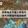 问道加点方案二开启方法与详细操作指南解析