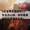 6合宝典彩图图库18年东方心经，带你看最新的彩票图和信息！