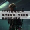 2024年香港澳门开奖结果查询，快来看看最新开奖结果吧！