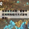 五连肖怎么赔，看看中奖规则和赔付方式都有哪些！