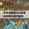 全民烧脑第102关通关攻略与技巧解析