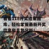 看看118开奖结果图库，轻松掌握最新开奖信息和走势分析！