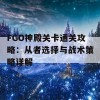 FGO神殿关卡通关攻略：从者选择与战术策略详解