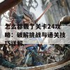 怎么都破了关卡24攻略：破解挑战与通关技巧详解