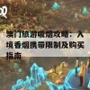 澳门旅游吸烟攻略：入境香烟携带限制及购买指南