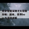 奇迹觉醒深渊之火获取攻略：副本、世界boss与活动详解