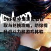 DNF星空深渊灵石获取与兑换攻略，助你提升战斗力和游戏体验