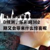 来看看幸运鑫彩吧的3D预测，乐彩网302期又会带来什么惊喜呢？