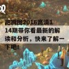 跑狗图2016高清114期带你看最新的解读和分析，快来了解一下吧！