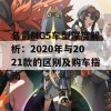 名爵MG5车型深度解析：2020年与2021款的区别及购车指南