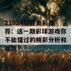 21024期胜负彩推荐：这一期彩球游戏你不能错过的精彩分析和推荐！