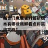 新奥门免费资料最新版本有哪些新鲜看点和实用功能？