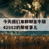 今天我们来聊聊金牛版42982的那些事儿