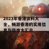 2023年香港资料大全，畅游香港的实用信息与指南大汇总