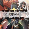 梦幻地府角色加点攻略：2017到2020的变化与新策略解析