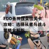 FGO善神性女性关卡攻略：选择从者与战斗策略全解析