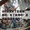 dnf深渊补丁赵丽颖解析：补丁能用吗？游戏体验受影响吗？