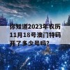 你知道2023年农历11月18号澳门特码开了多少号吗？