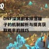 DNF深渊副本掉落罐子的机制解析与提高获取概率的技巧