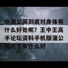 吃蒲公英到底对身体有什么好处呢？王中王高手论坛资料手机版蒲公英吃了有什么好