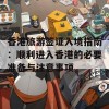 香港旅游签证入境指南：顺利进入香港的必要准备与注意事项