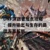 DNF决战者加点攻略：提升输出与生存的最佳方案解析