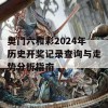 奥门六和彩2024年历史开奖记录查询与走势分析指南