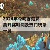 2024年今晚香港彩票开奖时间及热门玩法一览