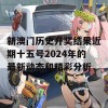 新澳门历史开奖结果近期十五号2024年的最新动态和精彩分析