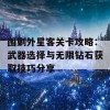 围剿外星客关卡攻略：武器选择与无限钻石获取技巧分享