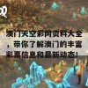 澳门天空彩网资料大全，带你了解澳门的丰富彩票信息和最新动态！