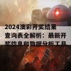 2024澳彩开奖结果查询表全解析：最新开奖信息和数据分析工具