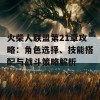 火柴人联盟第21章攻略：角色选择、技能搭配与战斗策略解析