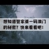 想知道管家婆一码澳门的秘密？快来看看吧！