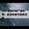 DNF深渊时间广场攻略：挑战机制与奖励详解