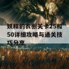 妖精的衣橱关卡25和50详细攻略与通关技巧分享